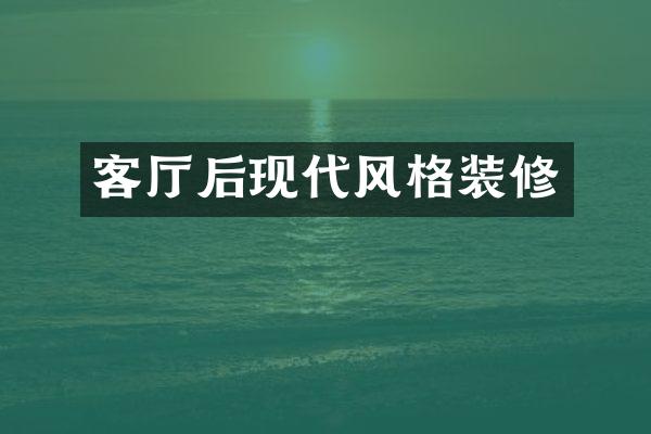 客厅后现代风格装修