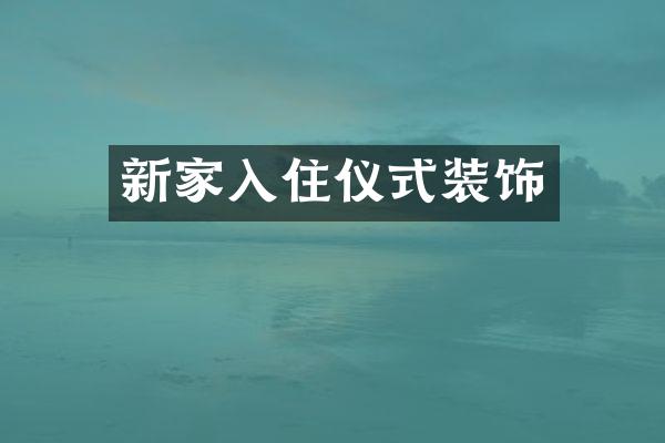 新家入住仪式装饰