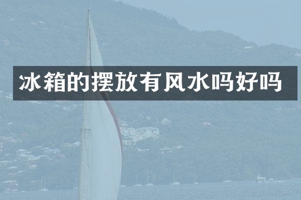 冰箱的摆放有风水吗好吗
