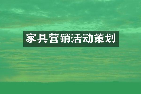家具营销活动策划