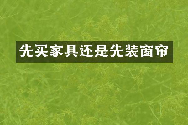 先买家具还是先装窗帘