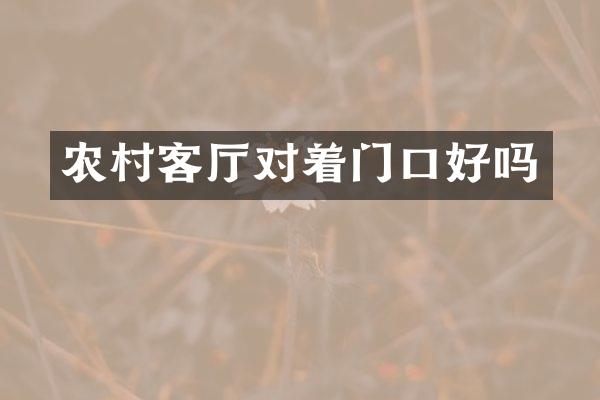 农村客厅对着门口好吗