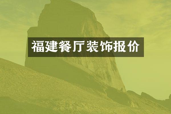 福建餐厅装饰报价