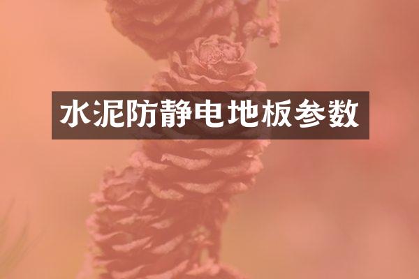 水泥防静电地板参数