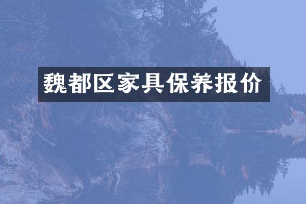 魏都区家具保养报价