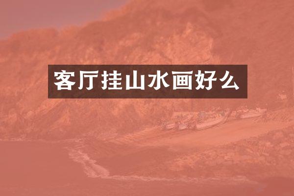 客厅挂山水画好么