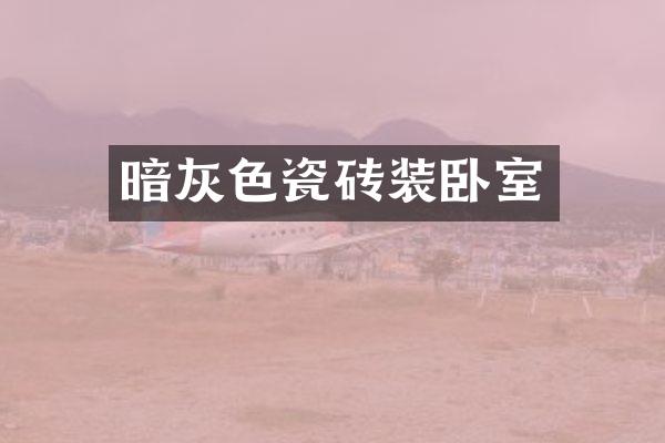 暗灰色瓷砖装卧室