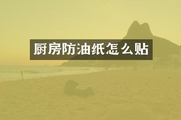 厨房防油纸怎么贴