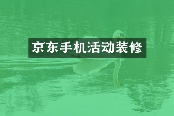 京东手机活动装修