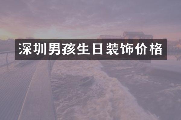 深圳男孩生日装饰价格