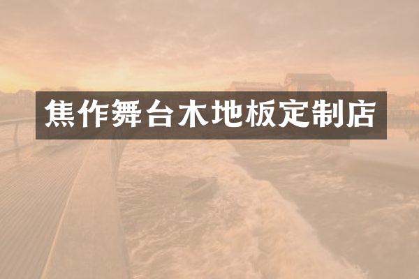 焦作舞台木地板定制店