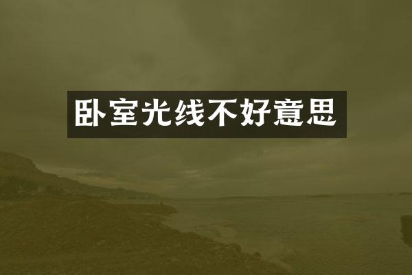 卧室光线不好意思