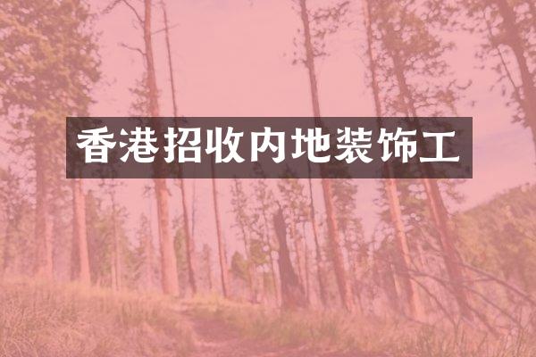 香港招收内地装饰工