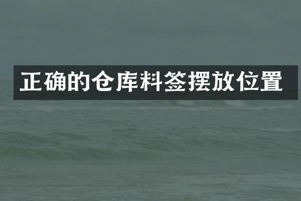 正确的仓库料签摆放位置