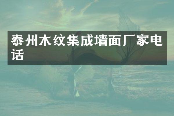 泰州木纹集成墙面厂家电话
