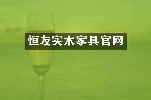 恒友实木家具官网