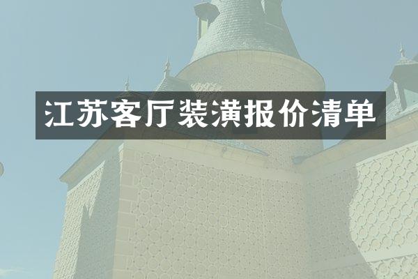 江苏客厅装潢报价清单