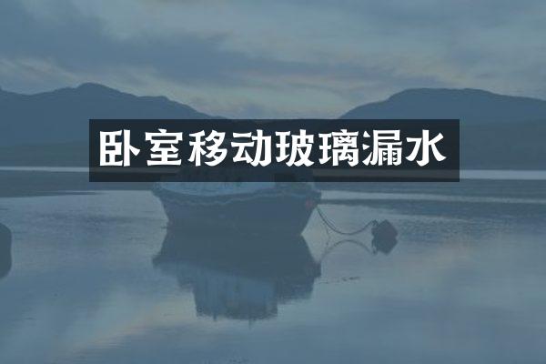 卧室移动玻璃漏水