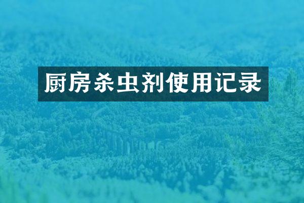 厨房杀虫剂使用记录