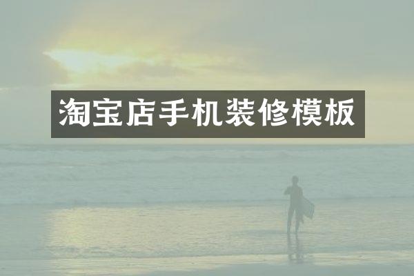 淘宝店手机装修模板
