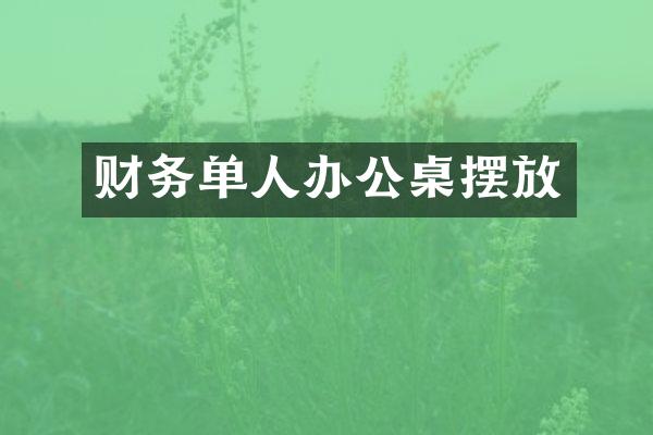 财务单人办公桌摆放