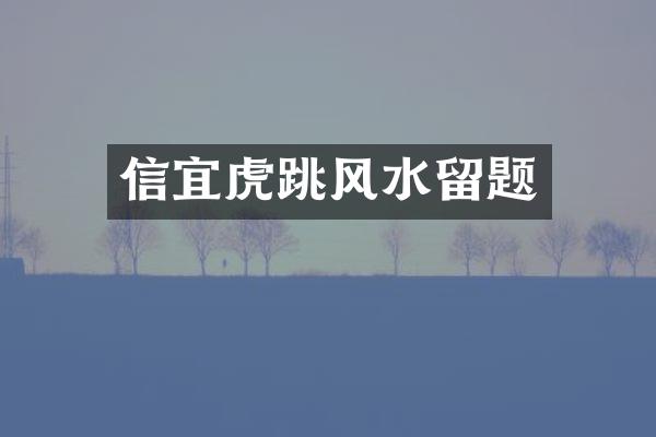 信宜虎跳风水留题