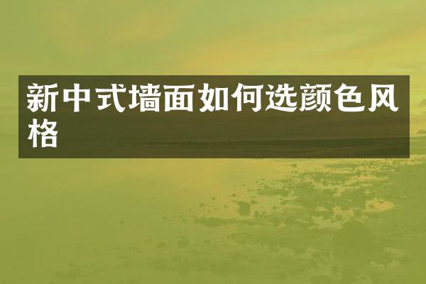 新中式墙面如何选颜色风格