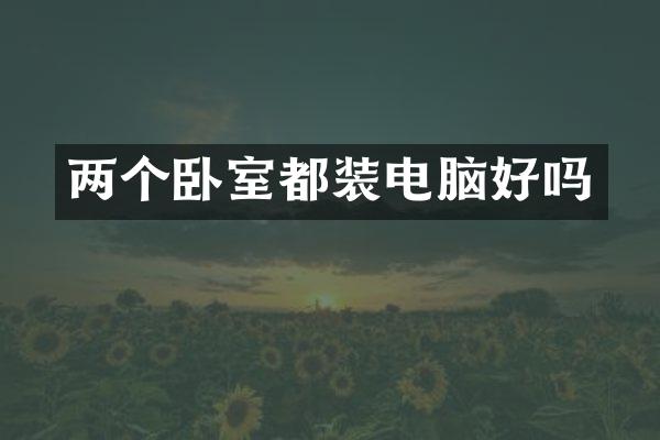 两个卧室都装电脑好吗