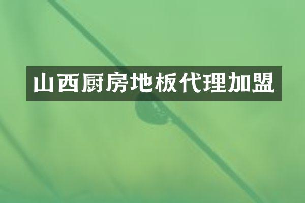 山西厨房地板代理加盟