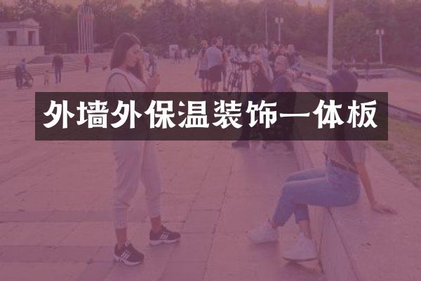 外墙外保温装饰一体板