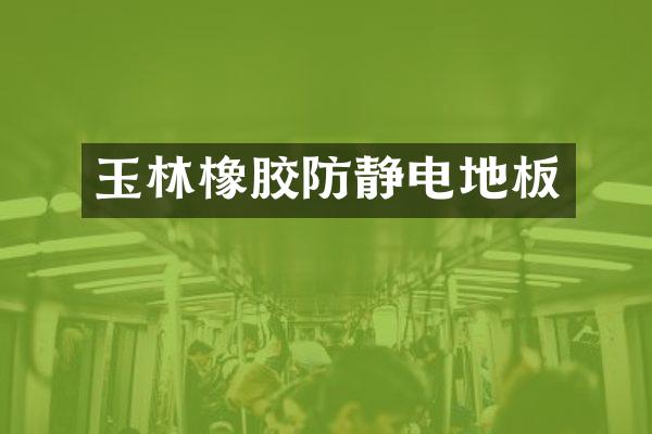 玉林橡胶防静电地板