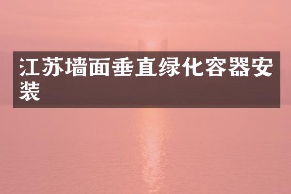 江苏墙面垂直绿化容器安装