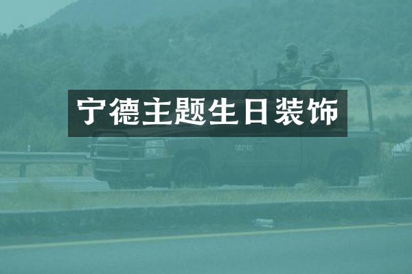 宁德主题生日装饰