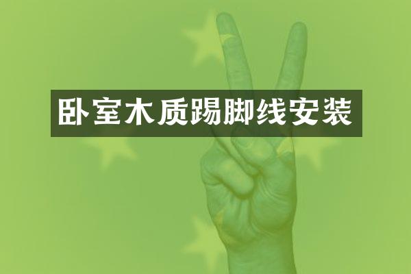 卧室木质踢脚线安装