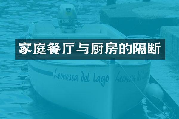家庭餐厅与厨房的隔断