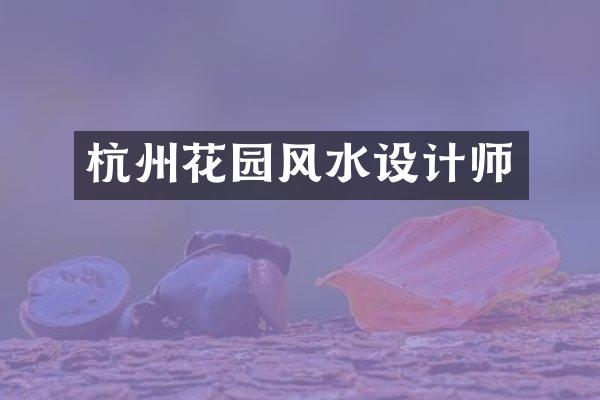 杭州花园风水设计师