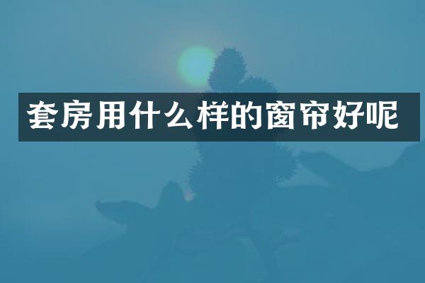 套房用什么样的窗帘好呢