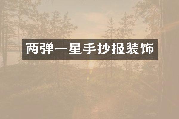 两弹一星手抄报装饰