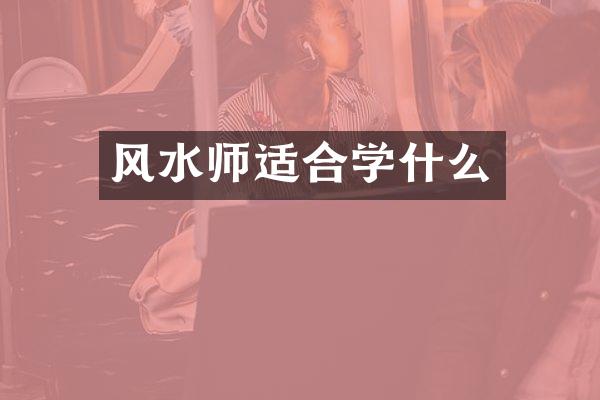 风水师适合学什么