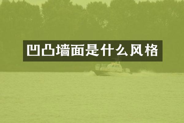 凹凸墙面是什么风格