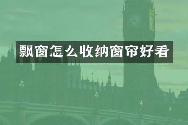 飘窗怎么收纳窗帘好看