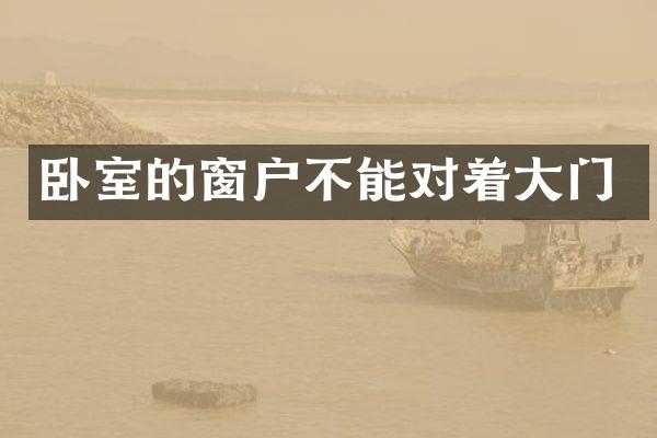 卧室的窗户不能对着大门