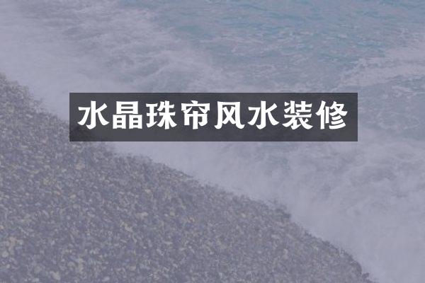 水晶珠帘风水装修