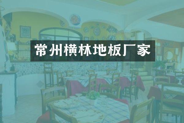 常州横林地板厂家