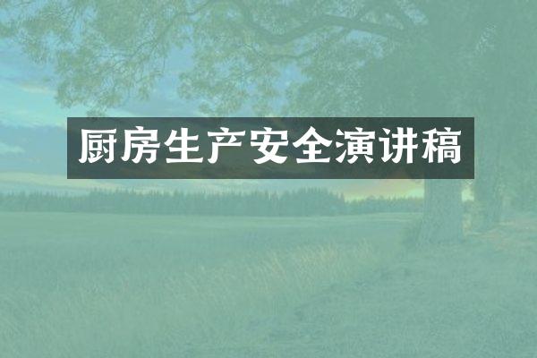 厨房生产安全演讲稿
