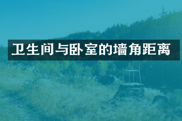 卫生间与卧室的墙角距离