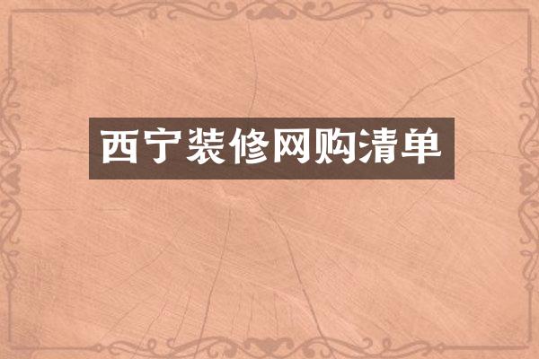 西宁装修网购清单