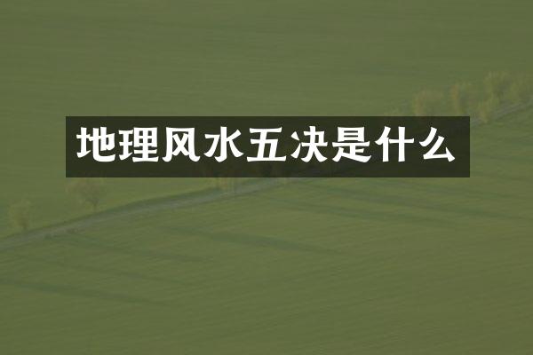 地理风水五决是什么