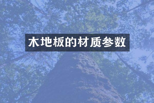 木地板的材质参数