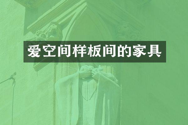 爱空间样板间的家具